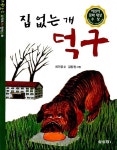 집 없는 개 덕구 - 예스24
