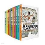 교양으로 읽는 용선생 세계사 1~10권 (전10권) - 예스24