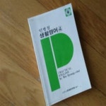 [중고샵] 민병철 생활영어 4 1982년초판 - 예스24 [중고샵]민병철 생활영어 4 1982년초판 - 예스24