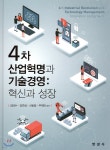 [전자책] 4차 산업혁명과 기술경영 : 혁신과 성장 - 예스24 [전자책]4차 산업혁명과 기술경영 : 혁신과 성장 - 예스24
