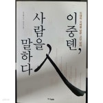  이중톈, 사람을 말하다 - YES24  이중톈, 사람을 말하다 - YES24