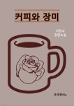 [전자책] 커피와 장미 - 예스24 [전자책]커피와 장미 - 예스24