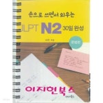 JLPT N2 30일 완성 문법편 (스프링북) - YES24