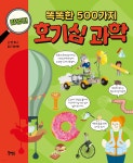 [중고샵]똑똑한 500가지 호기심 과학 : 발명편 - 예스24