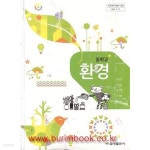 [중고샵] 2013년형 8차 중학교 환경 교과서 (금성출판사 윤순진) - 예스24 [중고샵]2013년형 8차 중학교 환경 교과서 (금성출판사 윤순진)... 