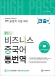 [중고샵] 하이패스! 비즈니스 중국어 통번역 [한중편] - 예스24 [중고샵]하이패스! 비즈니스 중국어 통번역 [한중편] - 예스24