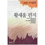 [중고샵] 황새울 편지 - 예스24 [중고샵]황새울 편지 - 예스24