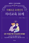 지혜로운 유대인의 자녀교육 10계 | 쉬커푸 | 정진라이프 - 예스24 지혜로운 유대인의 자녀교육 10계 | 쉬커푸  | 정진라이프 - 예스24