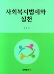 사회복지법제와 실천 - YES24