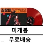 니마오미디어 | [중고샵] 김정미 - 2집 간다고 하지마오 / 아니야 [레드 컬러 LP] | 김정미 | 예전미디어 - 예스24