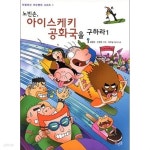 [중고샵] 노빈손 10권세트 (노빈손 아이스케키 공화국을 구하라, 남극... 아이스케키 공화국을 구하라, 남극 어드벤처, 티라노의 알을 찾아라... 