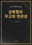 [전자책] 성폭행과 무고죄 연관성 : 중요 판결문 모음집 - 예스24 [전자책]성폭행과 무고죄 연관성 : 중요 판결문 모음집 - 예스24