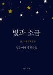 [전자책] 빛과 소금 : 성경 에세이 모음집 | 서울교육방송 | 미디어북 - 예스24