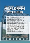 어도비 프리미어 Pro CC 2020 - YES24