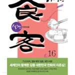 [중고샵] 식객 16 - 두부대결 | 허영만 | 김영사 - 예스24