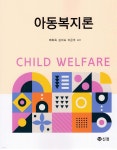 아동복지론 - YES24