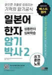 일본어 한자암기박사2 상용한자 심화학습 쓰기 훈련 노트 | 박원길 | 시대고시기획 시대교육 - 예스24