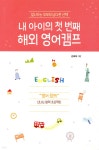 [전자책] 내 아이의 첫 번째 해외 영어캠프 | 김태희 | 이담북스(이담Books) - 예스24