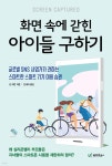  화면 속에 갇힌 아이들 구하기 - YES24  화면 속에 갇힌 아이들 구하기 - YES24