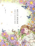 꽃과 소녀 컬러링북 두번째 | 김혜연 | 클 - 예스24