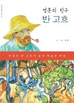 영혼의 친구, 반 고흐 - 예스24