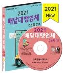 2021 배달대행업체 주소록 CD | 한국콘텐츠미디어 | 한국콘텐츠미디어 - 예스24