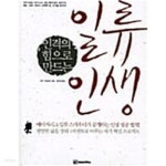 [중고샵] 인격의 힘으로 만드는 일류 인생 - 예스24 [중고샵]인격의 힘으로 만드는 일류 인생 - 예스24