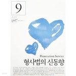 [중고샵] 형사법의 신동향 2015.9 통권 제48호 - 예스24 [중고샵]형사법의 신동향 2015.9 통권 제48호 - 예스24