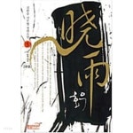  효우 1-5 완결 / 김한승 - YES24  효우 1-5 완결 / 김한승 - YES24