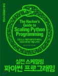  실전 스케일링 파이썬 프로그래밍 - YES24  실전 스케일링 파이썬 프로그래밍 - YES24