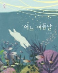 어느 여름날 - YES24
