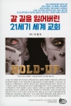 갈 길을 잃어버린 21세기 세계 교회 - 예스24