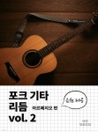 [전자책] 포크 기타 리듬 vol. 2 - 예스24 [전자책]포크 기타 리듬 vol. 2 - 예스24