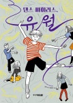 [전자책] 댄스 바이러스, 유월 - 예스24 [전자책]댄스 바이러스, 유월 - 예스24