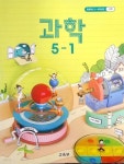 [중고샵] 2015교육과정/ 초등학교 교과서 과학5-1 - 예스24 [중고샵]2015교육과정/ 초등학교 교과서 과학5-1 - 예스24