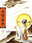 금방울전 | 임정자 | 한겨레아이들 - 예스24