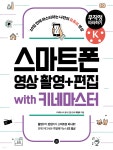 스마트폰 영상 촬영+편집 무작정 따라하기 with 키네마스터 - YES24