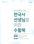  비상 한국사 선생님을 위한 수활북 - 수업에 바로 활용하는 워크북 - YES24  비상 한국사 선생님을 위한 수활북 - 수업에 바로 활용하는... 