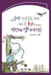남녘 사람들을 위해 새로 쓴 북녘의 첫번째 옛이야기집 - YES24