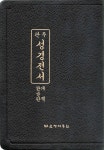 개역한글판 관주성경전서 (대/단본/무색인/무지퍼/세로글씨/천연가죽/HO77BDE) | 편집부 | 대한성서공회 - 예스24
