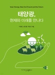 태양광, 현재와 미래를 만나다 | 박경빈 | 신구문화사 - 예스24