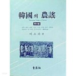  한국의 농요 제4집 (1990 초판) - 삼척 화성 의령 경산 곡성 고창 공주 청원군 함경남도 및 추자도 편 (부록악보-전래민요) - YES24  한국의... 