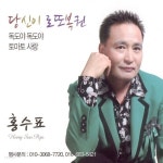 [중고샵] 홍수표 - 1집 당신이 로또복권 | 홍수표 | . - 예스24