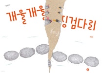 개울개울 징검다리 | 채승연 | 향 - 예스24