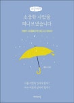 소중한 사람을 떠나보냈습니다 (큰글씨책) | 채정호 | 생각속의집 - 예스24