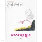 [중고샵] 단 하루만 더 - 예스24 [중고샵]단 하루만 더 - 예스24