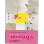 해를 품은 달 1, 2 (전2권) - YES24