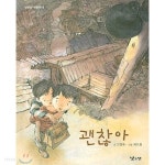 [중고샵] 비나리 달이네 집+괜찮아 =2권세트 (초등저학년 창작동화) - 예스24 [중고샵]비나리 달이네 집+괜찮아 =2권세트 (초등저학년 창작동화)... 