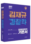 2022 김재규 경찰학 기본서 | 김재규 | 경찰공제회 - 예스24