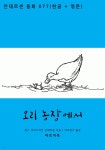 오리 농장에서(한글+영문) - YES24